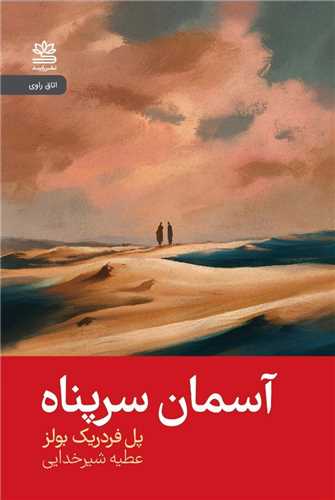Āsimān-i Sar'panāh