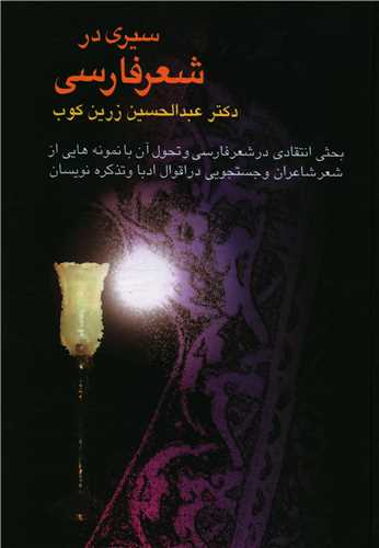 Sayrī dar Shi'r-i Fārsī