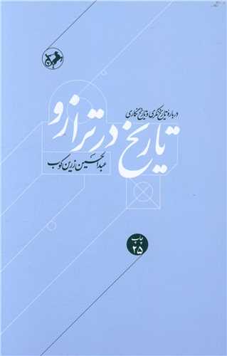 Tarīkh dar Tarāzū