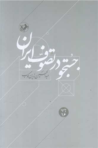 Justijū dar Taṣavvuf-i Īrān