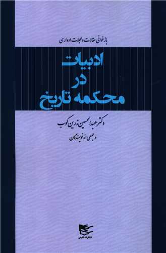 Adabīyāt dar Maḥkamah-yi Tārīkh