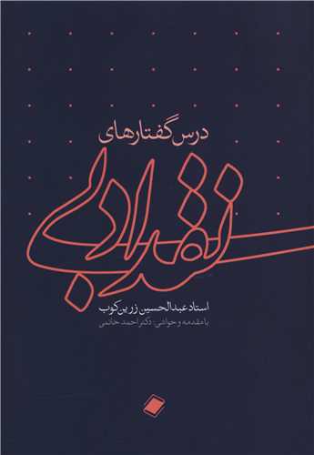 Dars Guftār'hā-yi Naqd-i Adabī