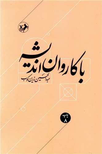 Ba karvan-i Andishah