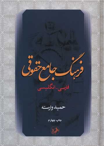 Farhang-i Jāmi'-i Ḥuqūqī (Fārsī-Ingilīsī)