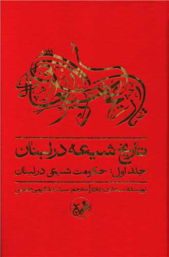 Tārīkh-i Shī'ah dar Lubnān (Jild-i Avval: Hukumat-i Shī'ī dar Lubnān)