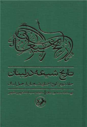 Tārīkh-i Shī'ah dar Lubnān (Jild-i Duvvum: Kūch-i Ijbārī-yi Shī'ayān az Jabal-i Lubnān)