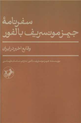 Safar'nāmah-yi Jaymz Munsirīf Bālfur: Vaqāyi'-i Akhīr dar Īrān