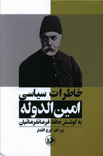 Khāṭirāt-i Sīyāsī Amīn'al-Dawlah