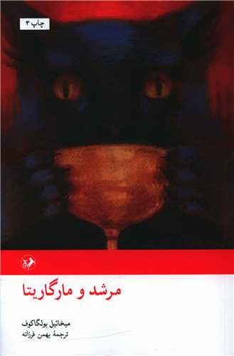 Murshid va Mārgirītā