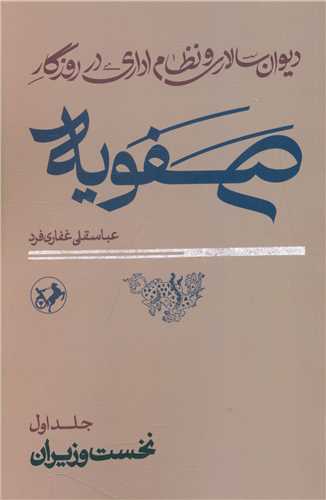 Dīvān'sālārī va Niẓām-i Idārī dar Ruzigār-i Ṣafavīyah (2 Jildī)
