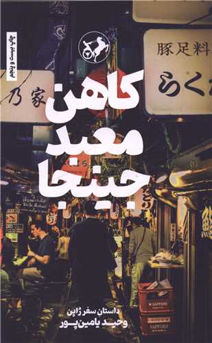 Kāhin-i Ma'bad-i Jīnjā