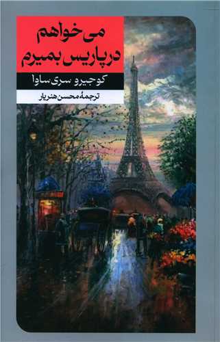 Mī'khvāham dar Pārīs Bimīram