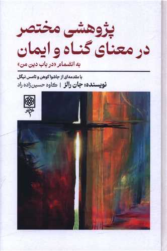 Pazhuhishi Mukhtasar dar Ma'na-yi Gunah va Iman