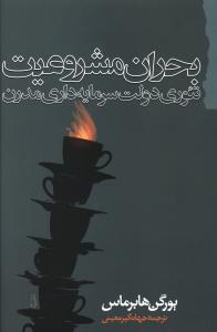 Buḥrān-i Mashrū'īyat: Ti'urī-yi Dawlat-i Sarmāyah'dārī-yi Mudirn