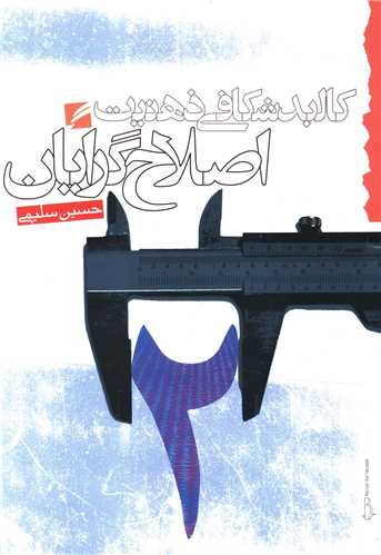 Kālbud'shikāfī-yi Zihnīyat-i Iṣlāḥ'garāyān
