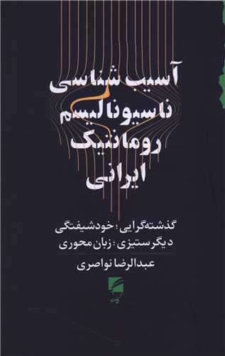 Āsīb'shināsī-yi Nāsīyunālīsm-i Rumāntīk-i Īrānī