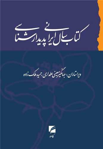 Kitāb-i Sāl-i Īrānī-yi Padīdār'shināsī