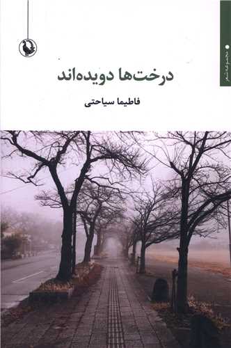 Dirakht'hā Davīdah'and