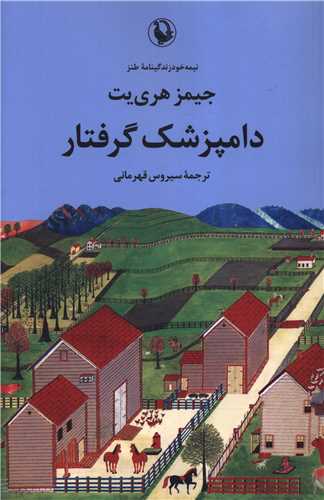 Dāmpizishk-i Giriftār