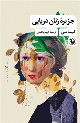Jazīrah-yi Zanān-i Daryāyī