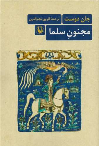 Majnūn-i Silmā