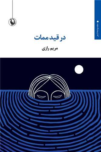 Dar Qayd-i Mamat