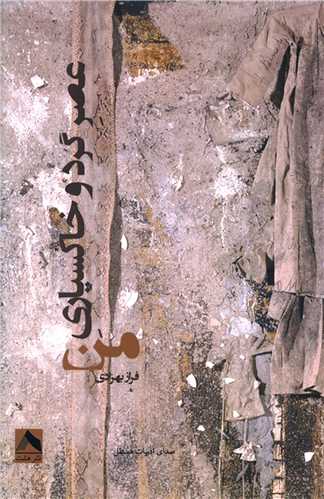 'Aṣr-i Gird va Khāksipārī-yi Man