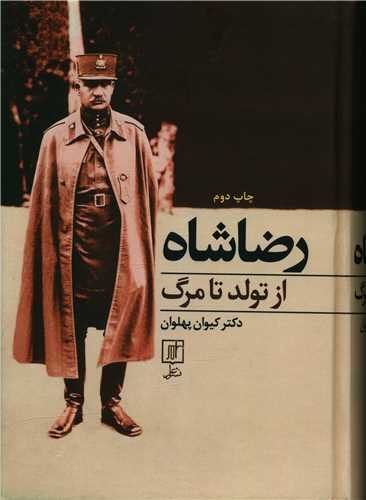 Riz̤ā Shāh az Tavvalud tā Marg