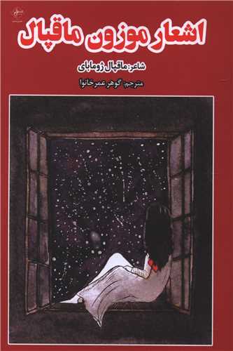Ash'ār-i Mawzūn-i Māqpāl