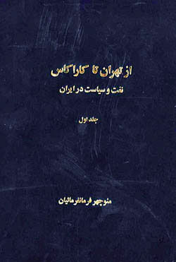 Az Tihran ta Karakas: Naft va Siyasat dar Iran (2 Jildi)