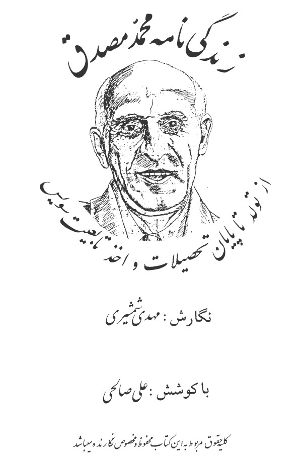 Zindigī'nāmah-yi Muḥammad Muṣaddiq: Az Tavallud tā Pāyān-i Taḥṣīlāt va Akhz-i Tābi'īyat-i Sūyīs