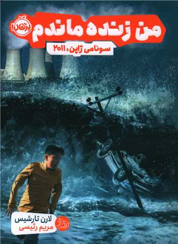 Man Zindah Māndam: Sunāmī-yi 2011