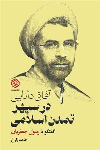  Āfāq-i Dānāyī dar Sipihr-i Tamaddun-i Islāmī