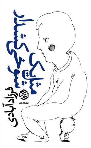 Misl-i Yik Shūkhī-yi Kishdār