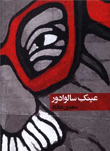 'Aynak-i Sālvādur
