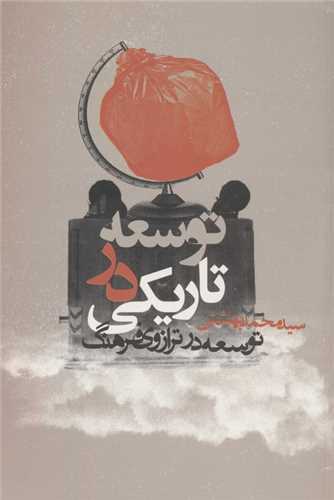 Tawsi'ah dar Tārīkī: Tawsi'ah dar Tarāzū-yi Farhang