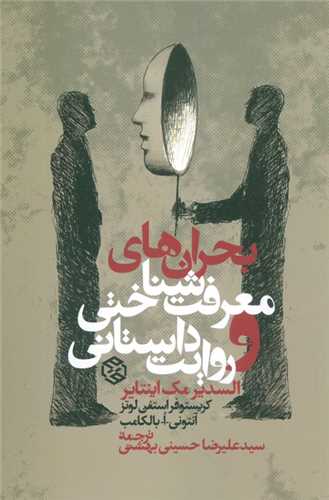 Buḥrān'hā-yi Ma'rifat'shinākhtī va Ravāyat-i Dāstānī