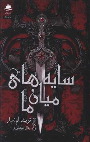 Sāyah'hā-yi Mīyān-i Mā