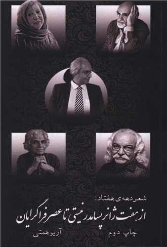 Shi'r-i Dahah-yi Haftād az Haft Zhānr-i Pasāmudirnīstī tā 'Aṣr-i Farāgarāyān