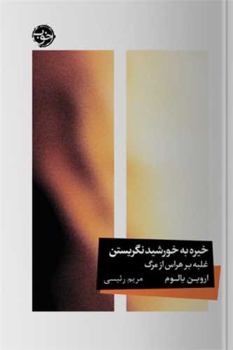 Khīrah bah Khurshīd Nigarīstan: Ghalabah bar Harās az Marg