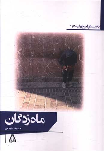 Māh'zadigān