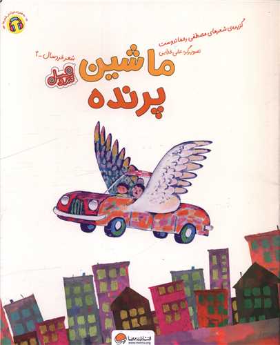 Māshīn-i Parandah (Qand va 'Asal)