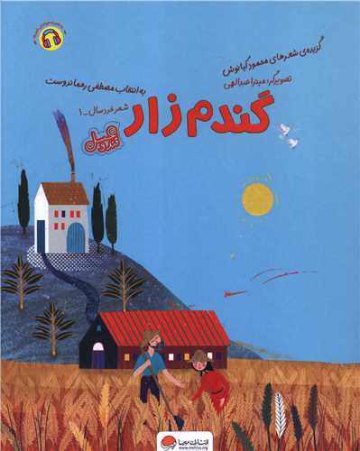 Gandum'zār (Qand va 'Asal)
