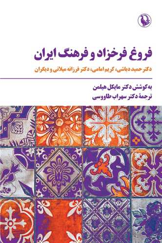 Furūgh Farukhzād va Farhang-i Īrān