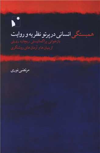 Hambastigī-yi Insānī dar Partaw-yi Naẓarīyah va Ravāyat