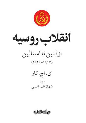 Inqilab-i Rusiyah: Az Linin ta Istalin (1917-1929)