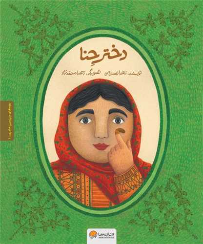 Dukhtar-i Ḥanā