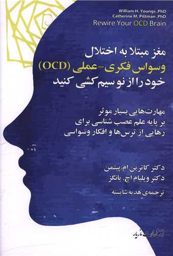 Maghz-i Mubtalā bah Ikhtilāl-i Vasvās-i Fikrī - 'Amalī