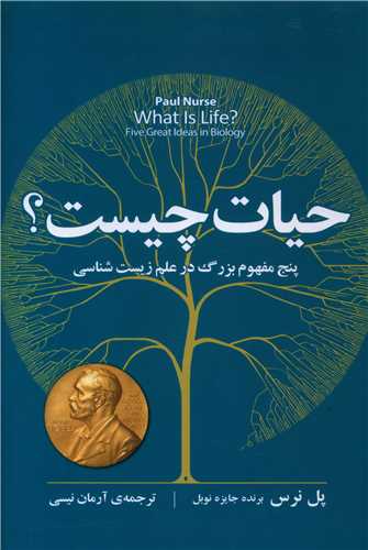 Ḥayat Chīst?: Panj Mafhūm-i Buzurg dar 'Ilm-i Zīst'shināsī
