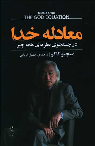 Mu'ādilah-yi Khudā: Dar Justujū-yi Naẓarīyah-yi Hamah'chīz